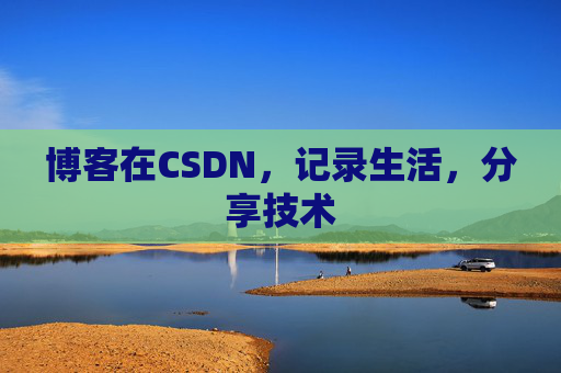 博客在CSDN,记录生活,分享技术
