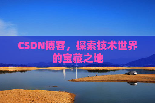 CSDN博客,探索技术世界的宝藏之地