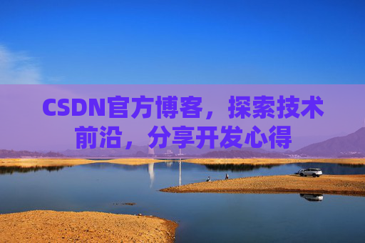 CSDN官方博客,探索技术前沿,分享开发心得