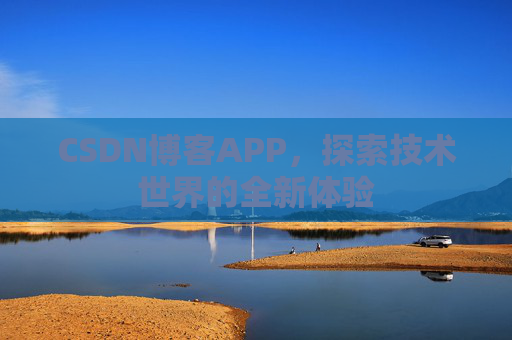 CSDN博客APP，探索技术世界的全新体验